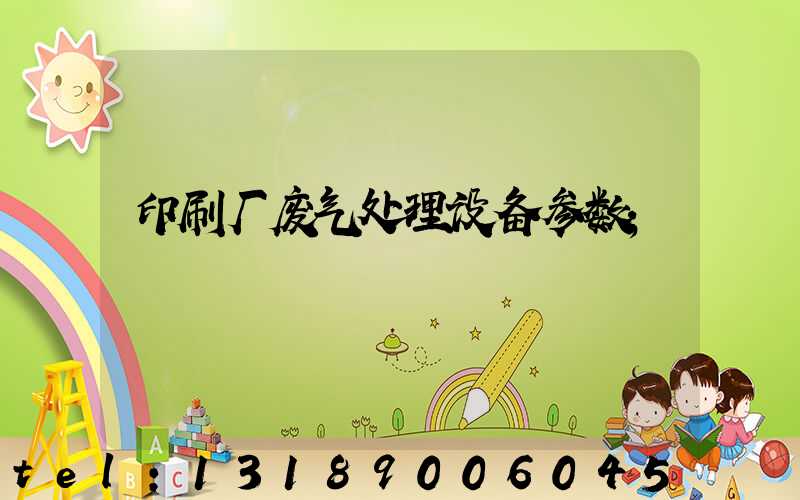 印刷厂废气处理设备参数