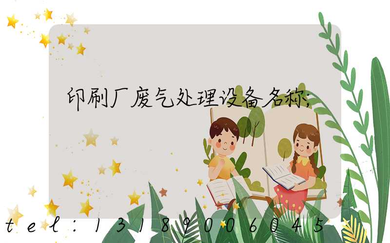 印刷厂废气处理设备名称
