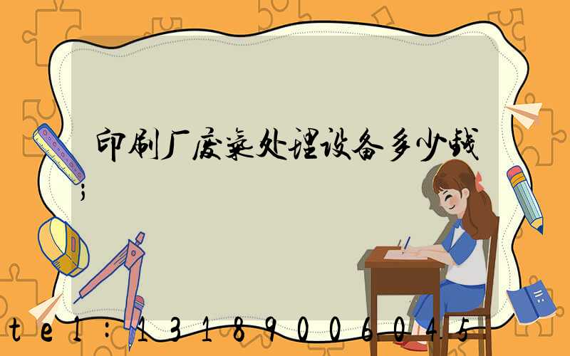 印刷厂废气处理设备多少钱