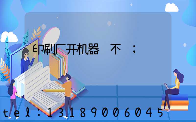 印刷厂开机器难不难