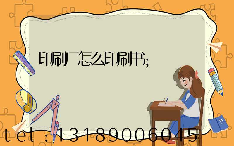 印刷厂怎么印刷书