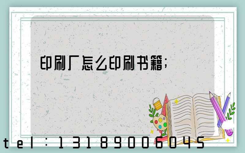 印刷厂怎么印刷书籍