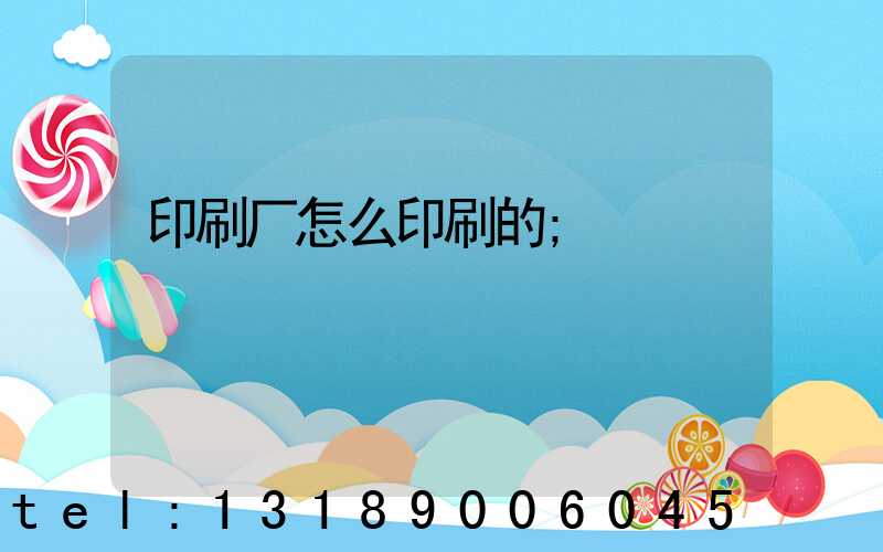 印刷厂怎么印刷的