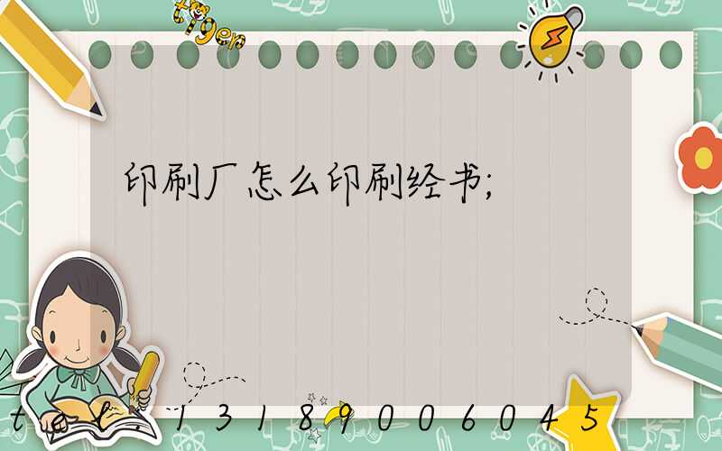 印刷厂怎么印刷经书