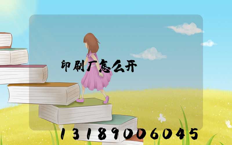 印刷厂怎么开