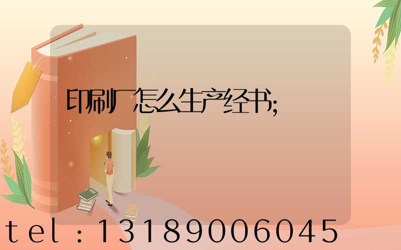 印刷厂怎么生产经书