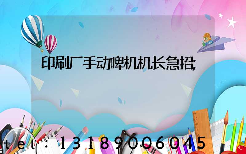 印刷厂手动啤机机长急招