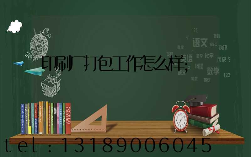 印刷厂打包工作怎么样