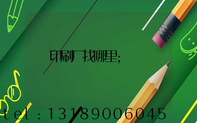 印刷厂找哪里