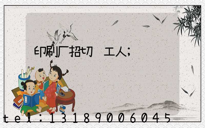 印刷厂招切纸工人