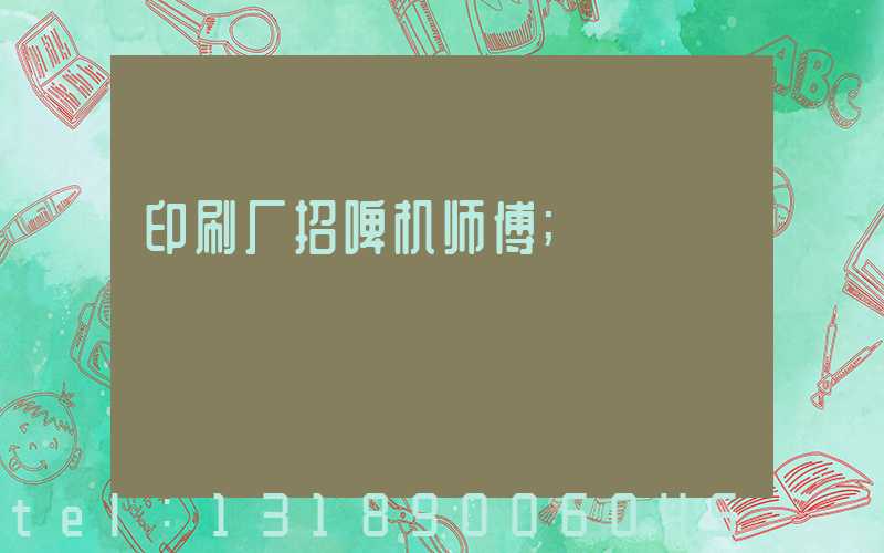 印刷厂招啤机师傅