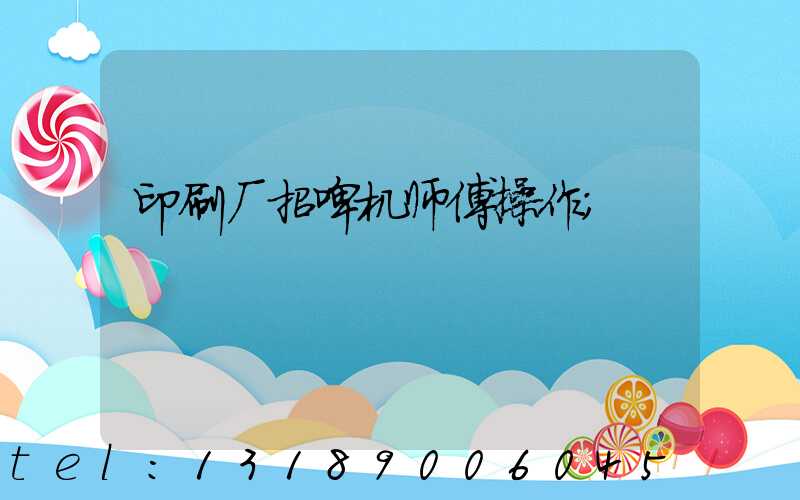 印刷厂招啤机师傅操作