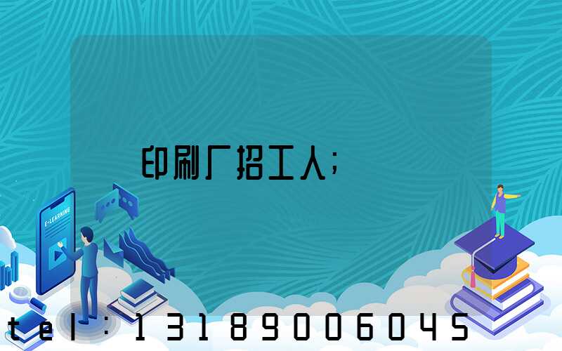 印刷厂招工人