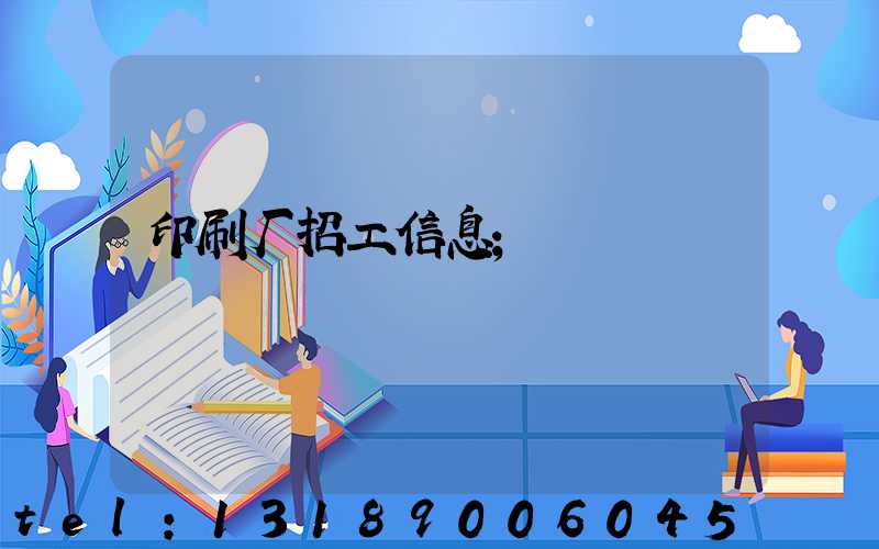 印刷厂招工信息