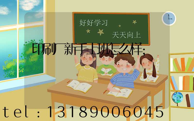 印刷厂新手上班怎么样