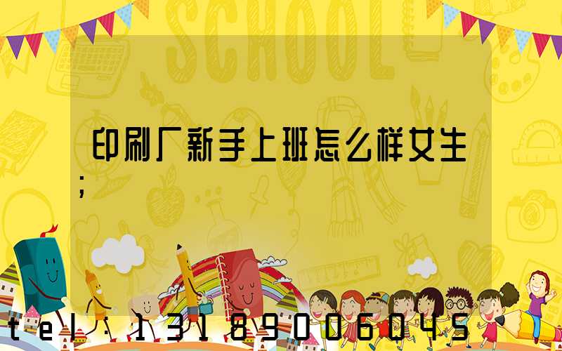 印刷厂新手上班怎么样女生