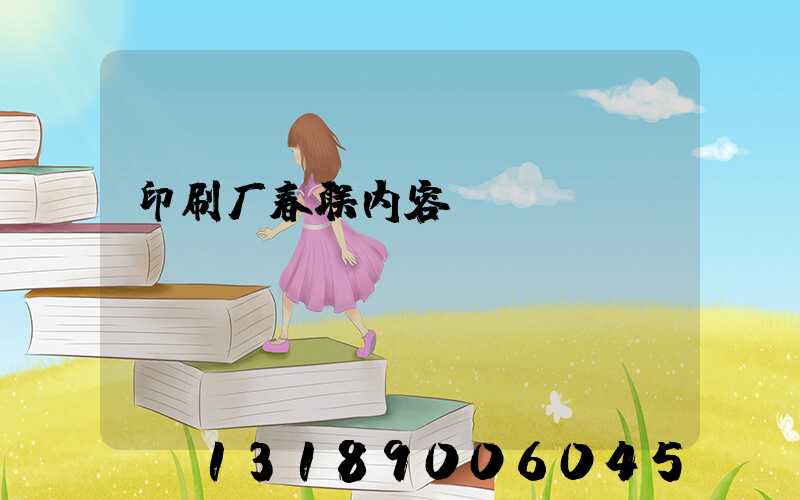印刷厂春联内容
