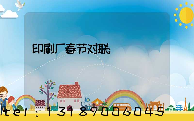 印刷厂春节对联