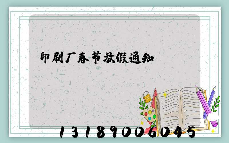 印刷厂春节放假通知
