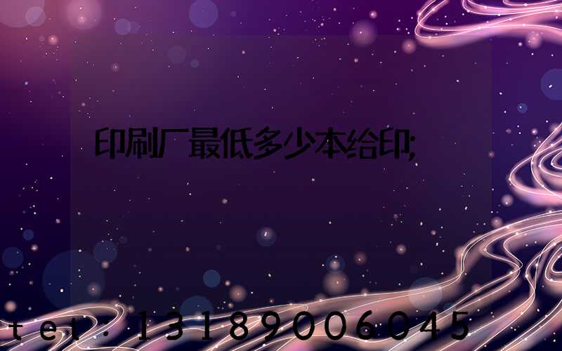 印刷厂最低多少本给印