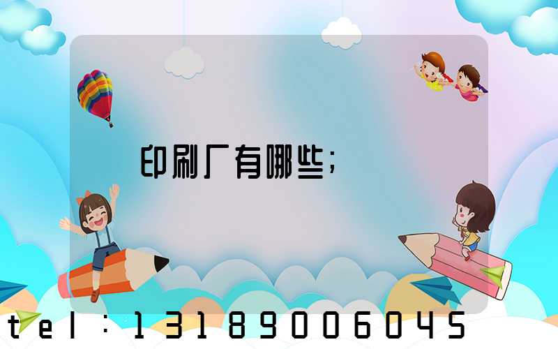 印刷厂有哪些