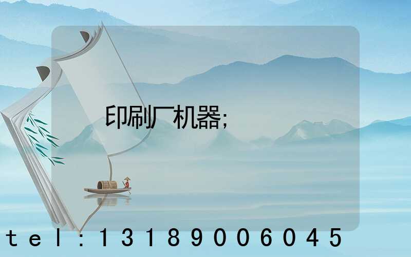 印刷厂机器