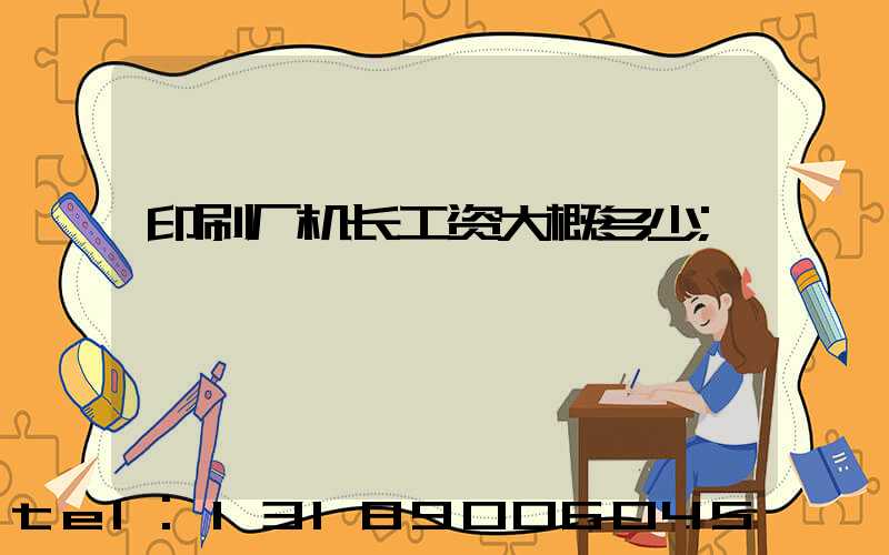 印刷厂机长工资大概多少