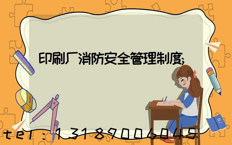 印刷厂消防安全管理制度