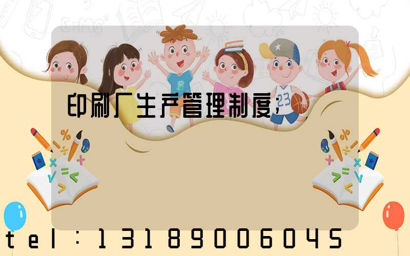 印刷厂生产管理制度
