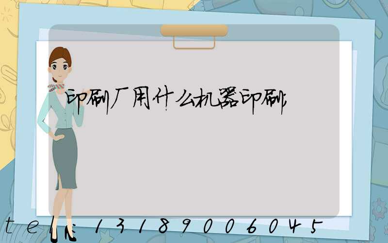 印刷厂用什么机器印刷