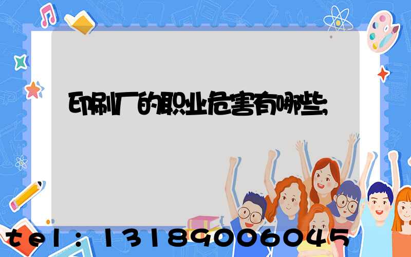 印刷厂的职业危害有哪些