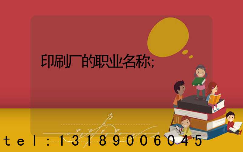 印刷厂的职业名称
