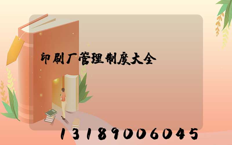 印刷厂管理制度大全