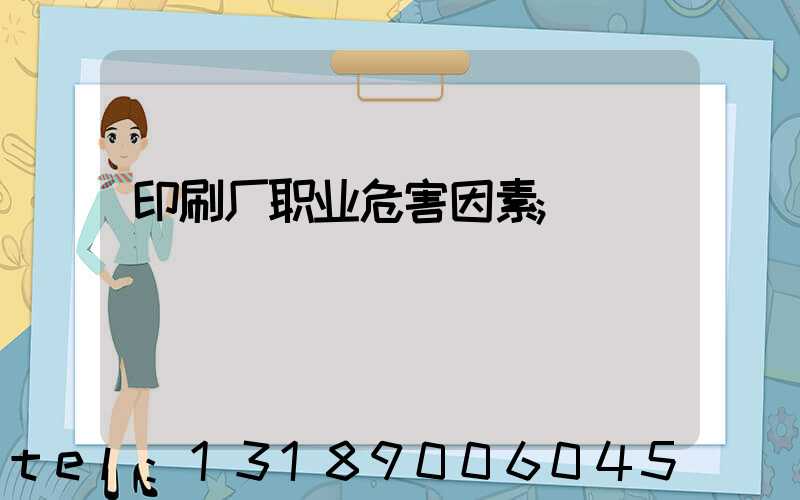 印刷厂职业危害因素