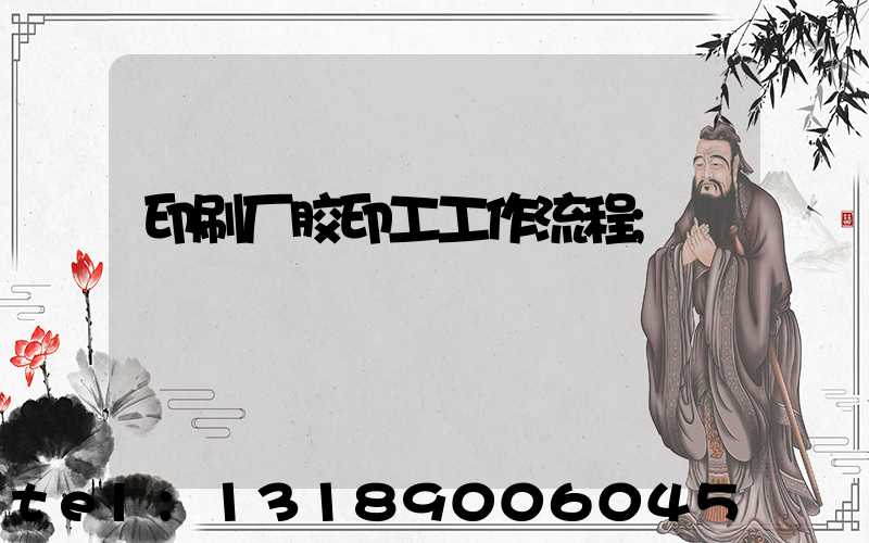 印刷厂胶印工工作流程