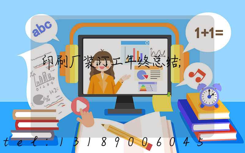 印刷厂装订工年终总结