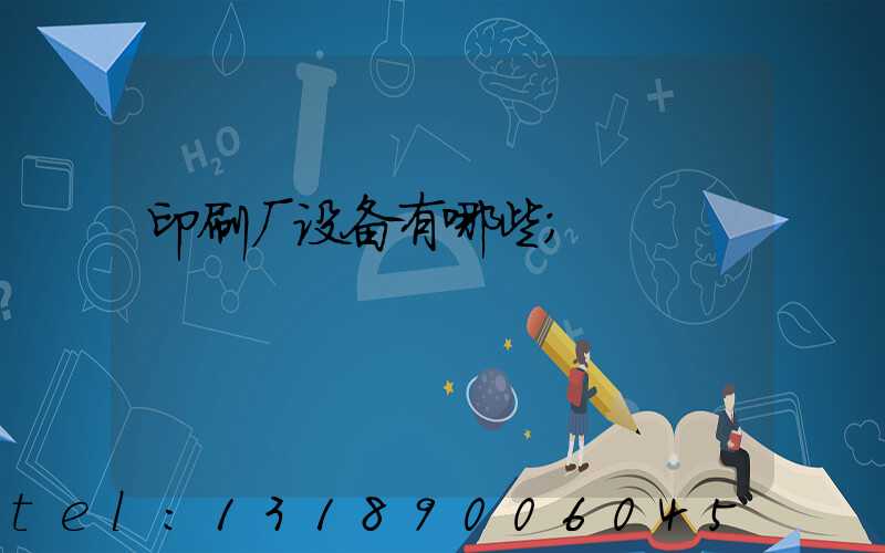 印刷厂设备有哪些