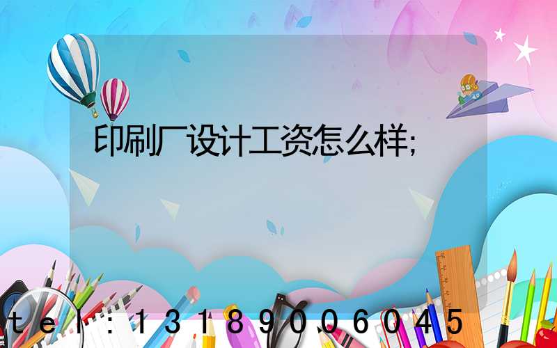 印刷厂设计工资怎么样