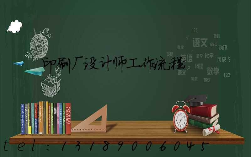 印刷厂设计师工作流程