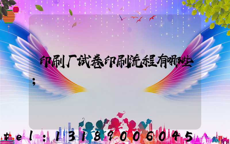 印刷厂试卷印刷流程有哪些
