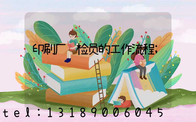 印刷厂质检员的工作流程