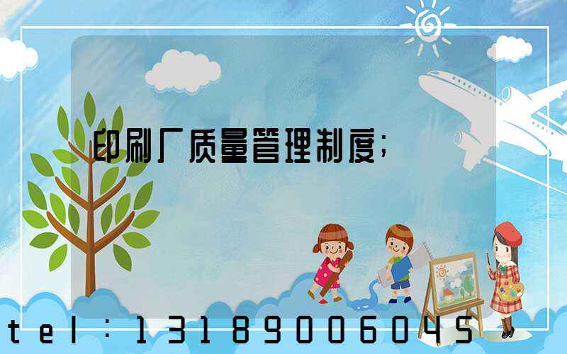 印刷厂质量管理制度