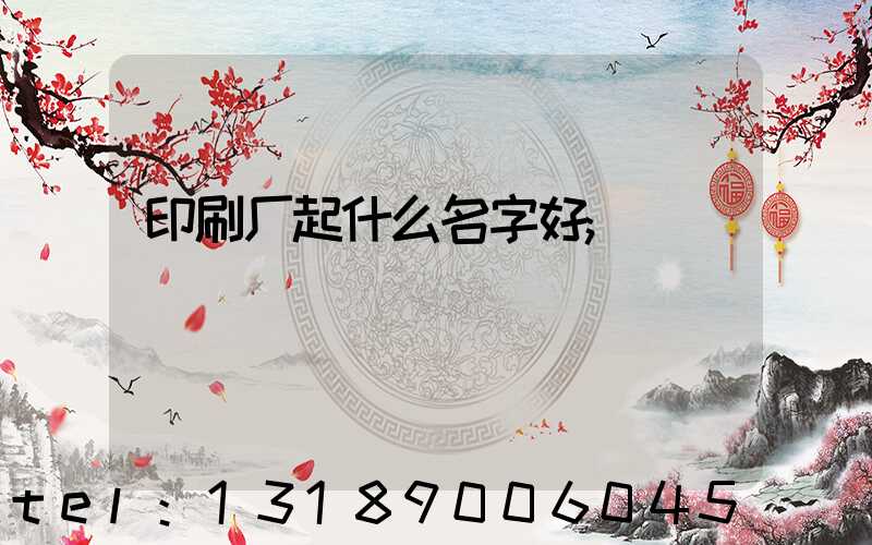 印刷厂起什么名字好