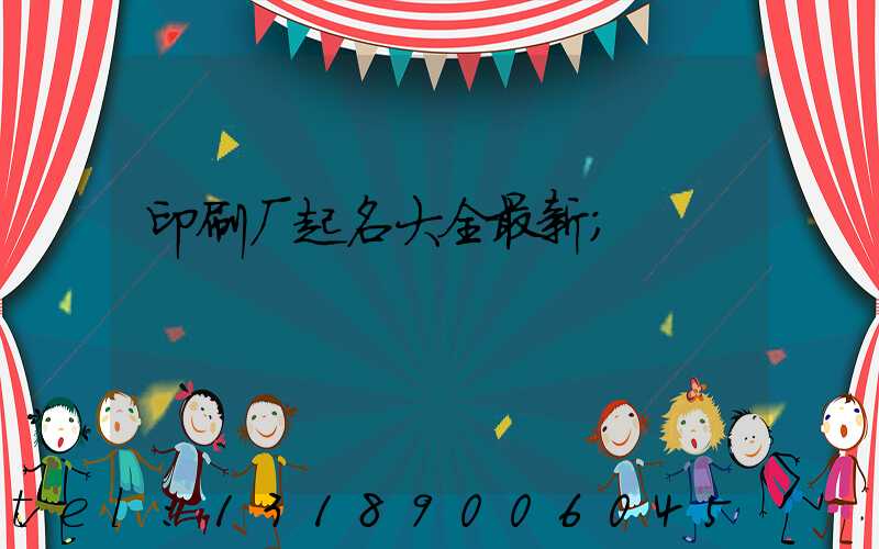 印刷厂起名大全最新