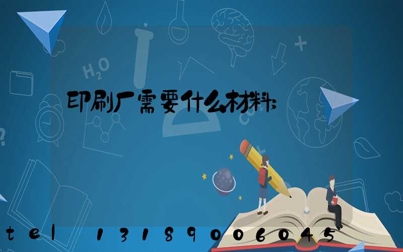 印刷厂需要什么材料