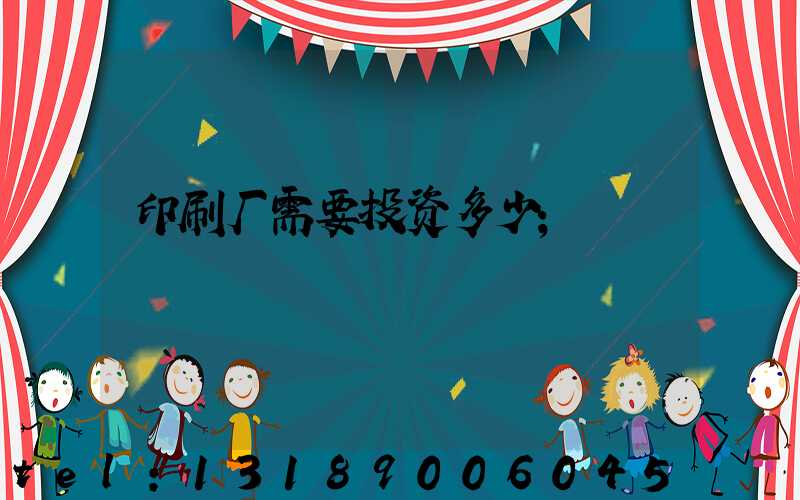 印刷厂需要投资多少