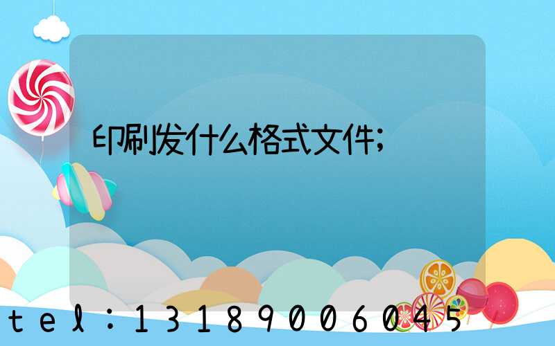 印刷发什么格式文件