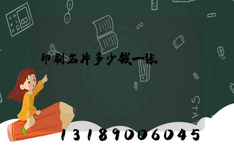 印刷名片多少钱一张