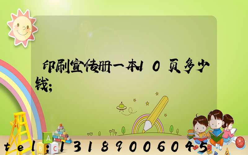 印刷宣传册一本10页多少钱