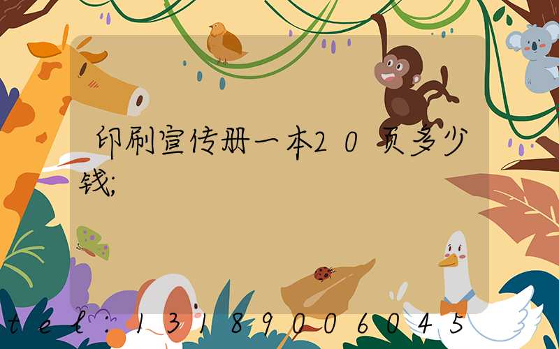 印刷宣传册一本20页多少钱